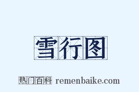 雪行图是什么意思的图片